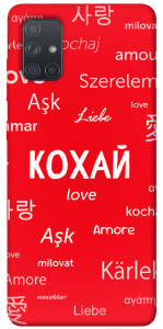 Чохол Кохай на різних мовах для Galaxy A71 (2020)