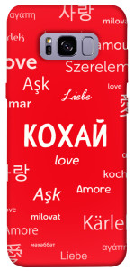 Чехол Кохай на різних мовах для Galaxy S8+