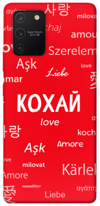 Чохол Кохай на різних мовах для Galaxy S10 Lite (2020)