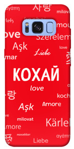 Чехол Кохай на різних мовах для Galaxy S8 (G950)