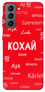 Чехол Кохай на різних мовах для Galaxy S21 FE