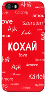 Чехол Кохай на різних мовах для iPhone 5