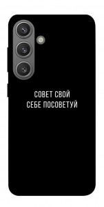 Чехол Совет свой себе посоветуй для Galaxy S24