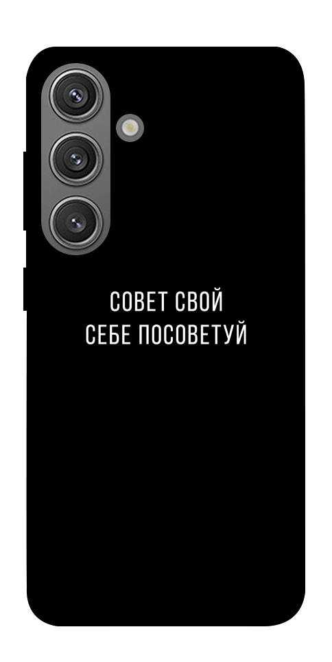 Чохол Пораду свою собі порадь для Galaxy S24