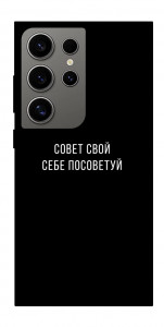 Чехол Совет свой себе посоветуй для Galaxy S24 Ultra