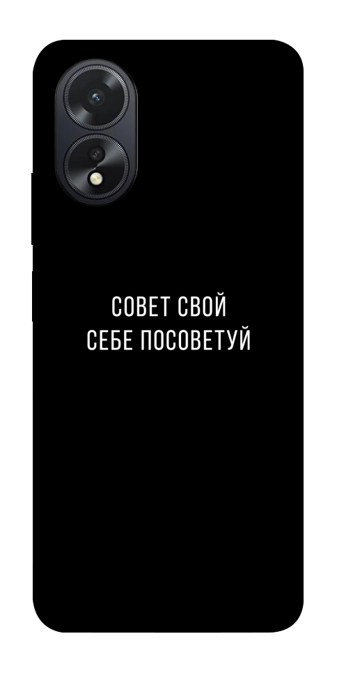 Чехол Совет свой себе посоветуй для Oppo A38