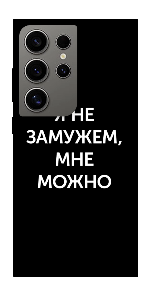 Чехол Я не замужем мне можно для Galaxy S24 Ultra