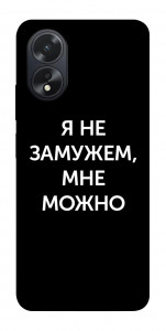 Чохол Я незаміжня мені можна для Oppo A18