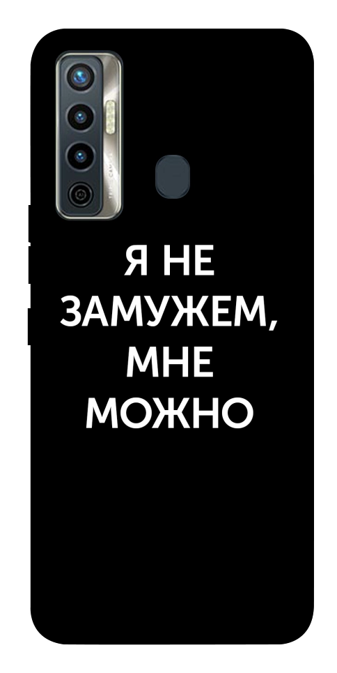 Чохол Я незаміжня мені можна для TECNO Camon 17