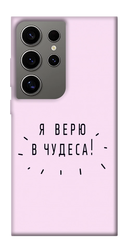 Чохол Я вірю у дива для Galaxy S24 Ultra