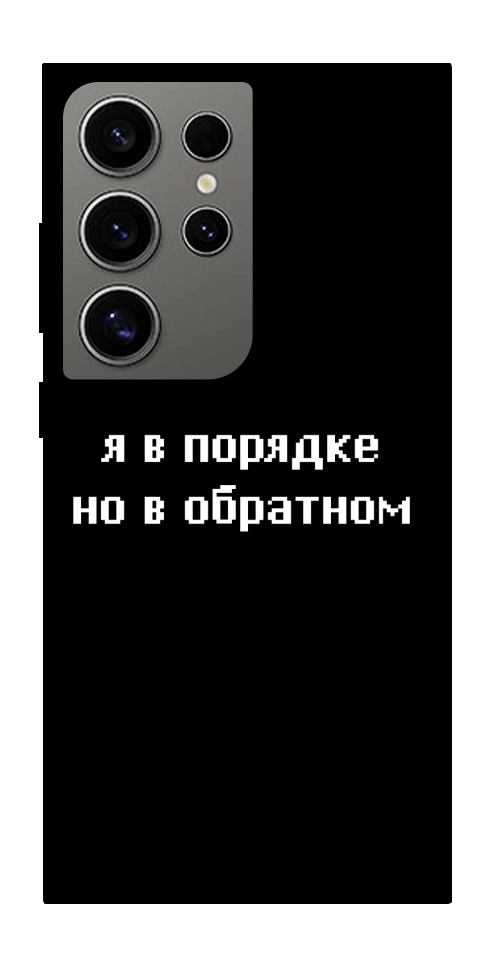 Чехол Я в порядке для Galaxy S24 Ultra