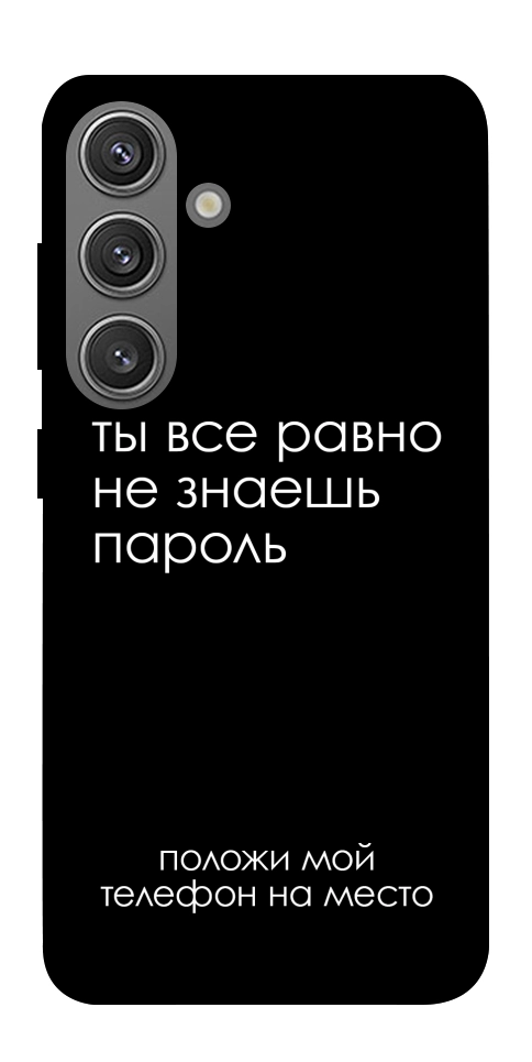 Чохол Ти все одно не знаєш пароль для Galaxy S24