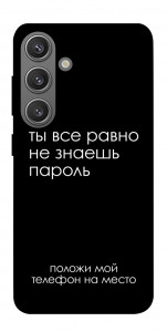 Чохол Ти все одно не знаєш пароль для Galaxy S24