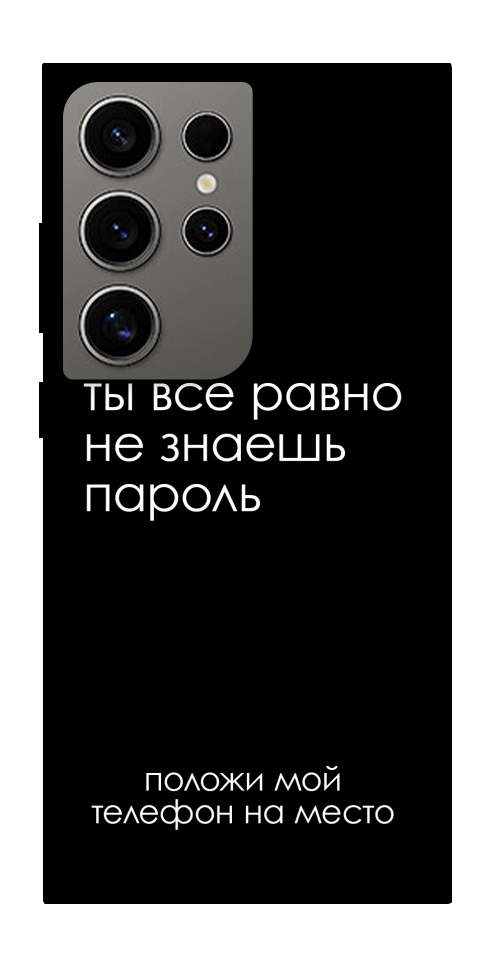 Чехол Ты все равно не знаешь пароль для Galaxy S24 Ultra