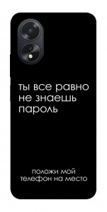 Чехол Ты все равно не знаешь пароль для Oppo A18