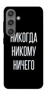 Чохол Ніколи нікому нічого для Galaxy S24