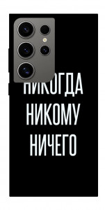 Чехол Никогда никому ничего для Galaxy S24 Ultra