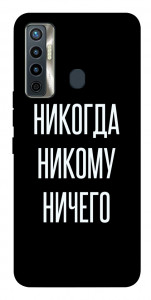 Чехол Никогда никому ничего для TECNO Camon 17