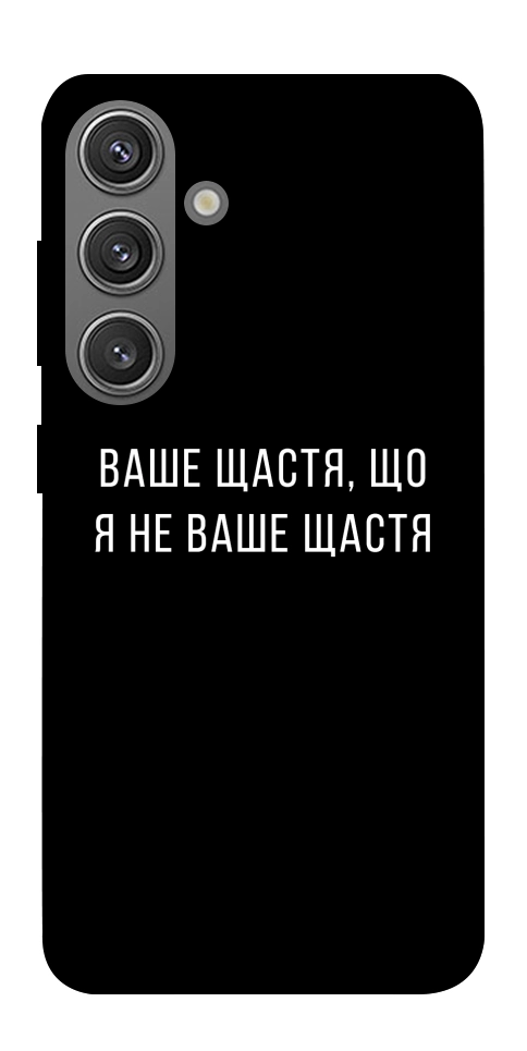 Чехол Ваше щастя для Galaxy S24+