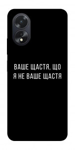 Чохол Ваше щастя для Oppo A38