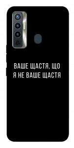 Чехол Ваше щастя для TECNO Camon 17