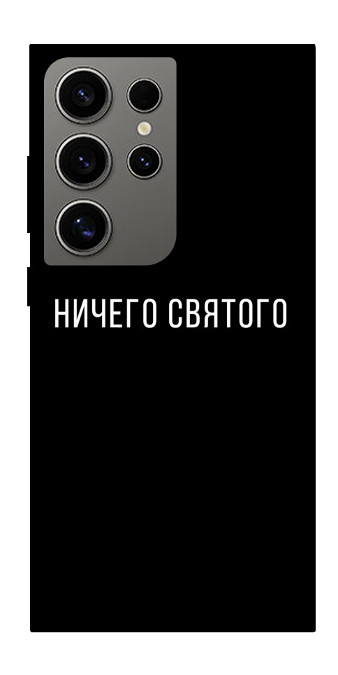 Чохол Нічого святого black для Galaxy S24 Ultra