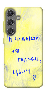 Чохол Ти сильніша ніж гадаєш для Galaxy S24+