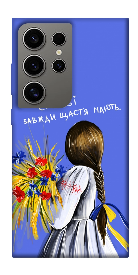 Чохол Сміливі завжди щастя мають для Galaxy S24 Ultra