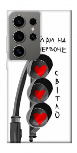 Чехол Йди на червоне світло для Galaxy S24 Ultra