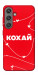 Чехол Кохай для Galaxy S24+