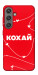 Чехол Кохай для Galaxy S24+