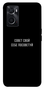 Чехол Совет свой себе посоветуй для Oppo A76 4G