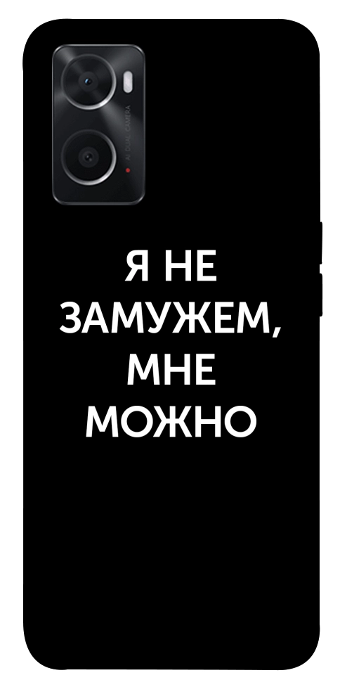 Чохол Я незаміжня мені можна для Oppo A76 4G