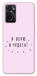 Чехол Я верю в чудеса для Oppo A76 4G