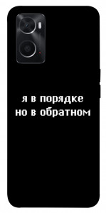 Чохол Я в порядку для Oppo A76 4G