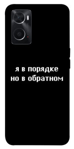 Чехол Я в порядке для Oppo A76 4G