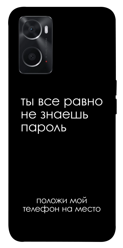 Чохол Ти все одно не знаєш пароль для Oppo A76 4G