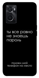 Чехол Ты все равно не знаешь пароль для Oppo A76 4G