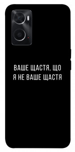 Чохол Ваше щастя для Oppo A76 4G