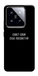 Чехол Совет свой себе посоветуй для Xiaomi 14 Pro