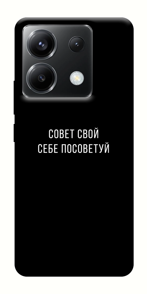 Чехол Совет свой себе посоветуй для Xiaomi Poco X6