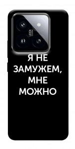 Чехол Я не замужем мне можно для Xiaomi 14 Pro