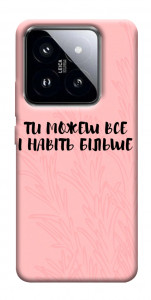 Чехол Ти можеш все для Xiaomi 14 Pro