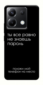 Чехол Ты все равно не знаешь пароль для Xiaomi Poco X6