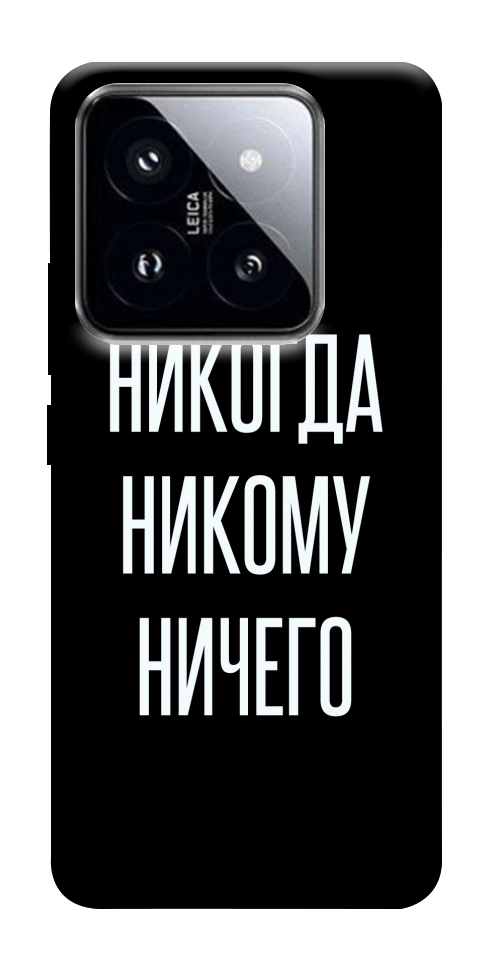 Чохол Ніколи нікому нічого для Xiaomi 14 Pro