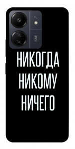 Чехол Никогда никому ничего для Xiaomi Poco C65