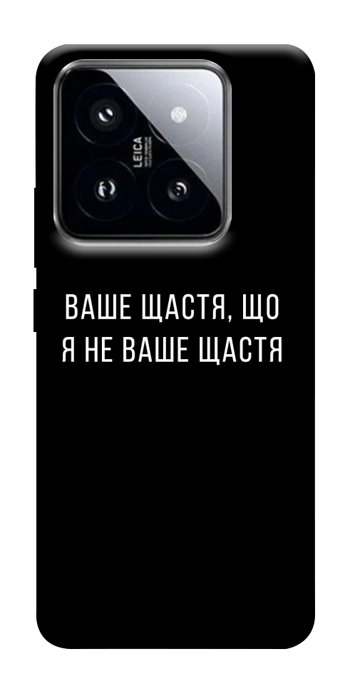 Чохол Ваше щастя для Xiaomi 14 Pro