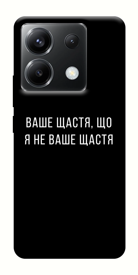 Чехол Ваше щастя для Xiaomi Poco X6