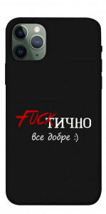 Чохол Фактично все добре для iPhone 11 Pro