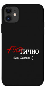 Чохол Фактично все добре для iPhone 11